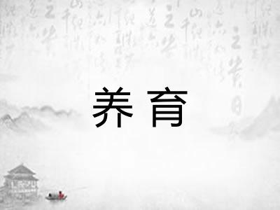 养育