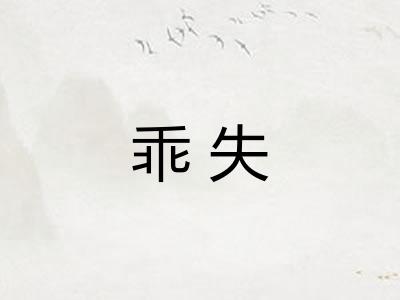 乖失