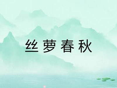 丝萝春秋