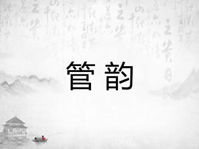 管韵