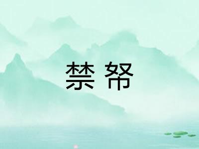 禁帑