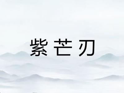 紫芒刃