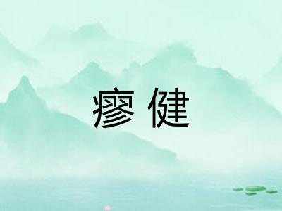 瘳健