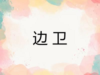 边卫