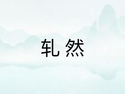 轧然