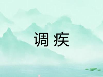 调疾