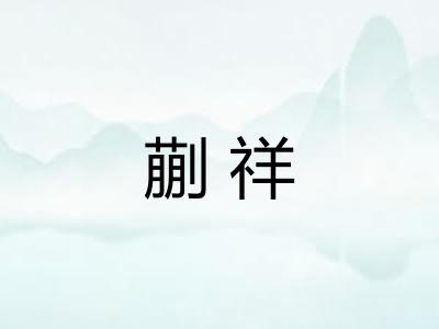 蒯祥