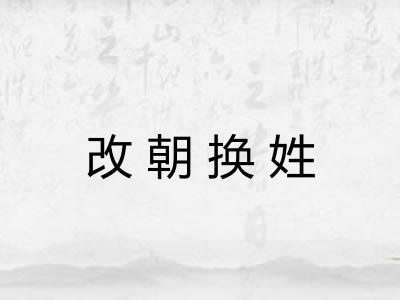 改朝换姓