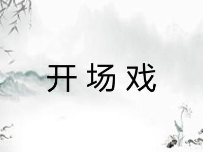 开场戏