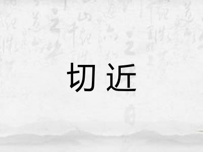 切近