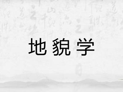 地貌学