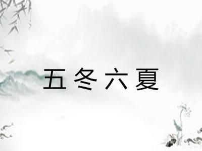 五冬六夏