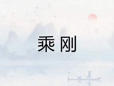 乘刚