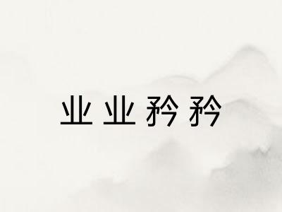 业业矜矜