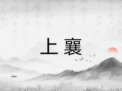 上襄