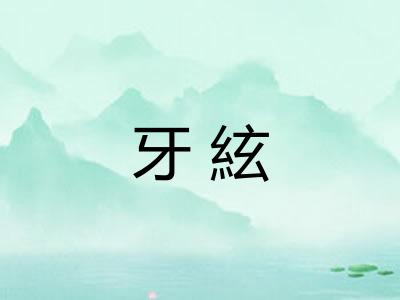 牙絃