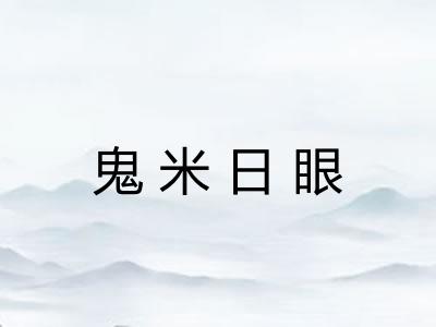鬼米日眼
