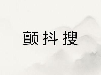 颤抖搜