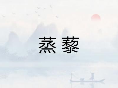 蒸藜