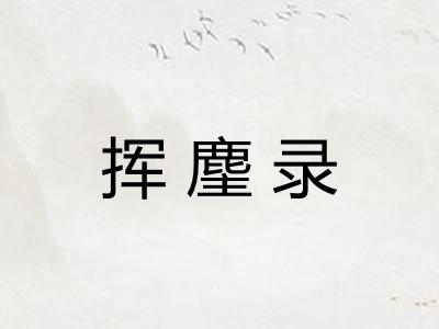 挥麈录