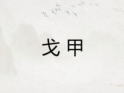 戈甲