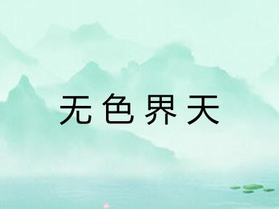 无色界天