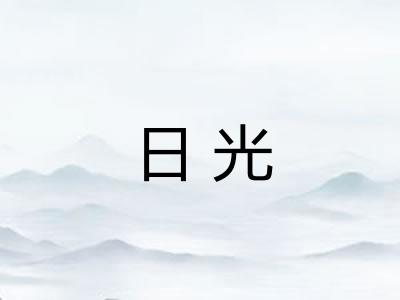 日光