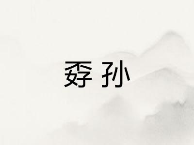 孬孙
