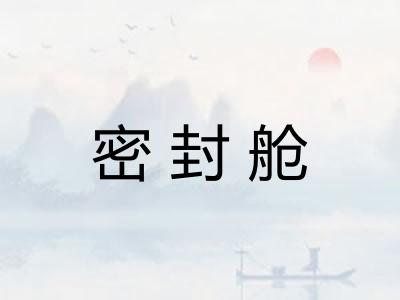 密封舱