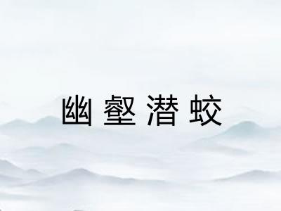 幽壑潜蛟