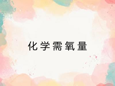 化学需氧量