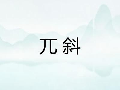 兀斜