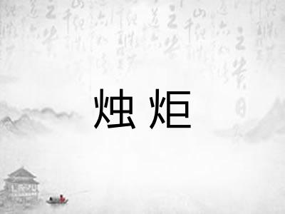 烛炬