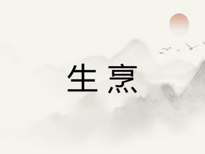 生烹