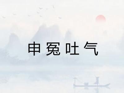 申冤吐气