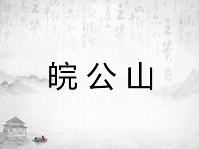 皖公山