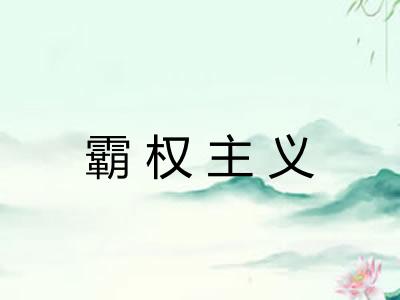霸权主义
