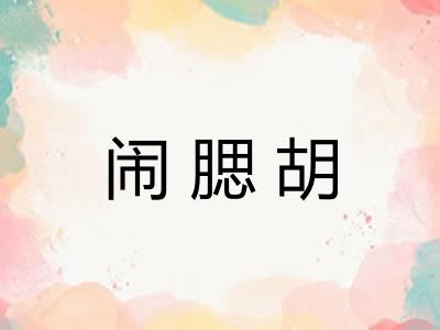 闹腮胡