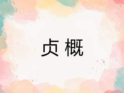 贞概