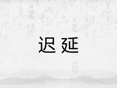迟延