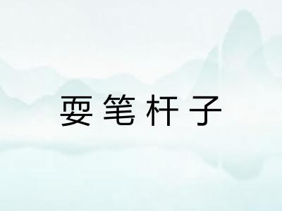 耍笔杆子