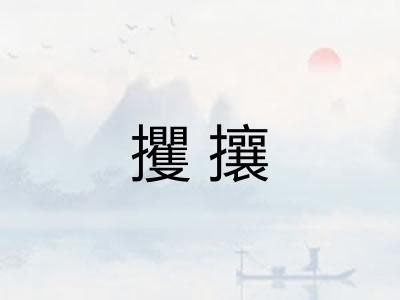 攫攘