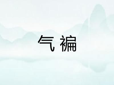 气褊