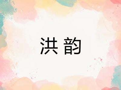 洪韵