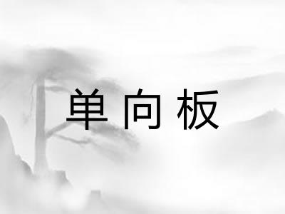 单向板