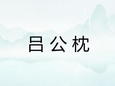 吕公枕