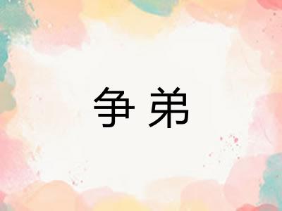 争弟