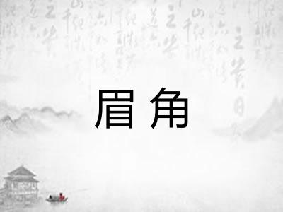 眉角