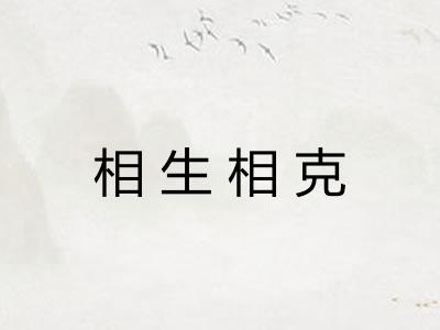 相生相克