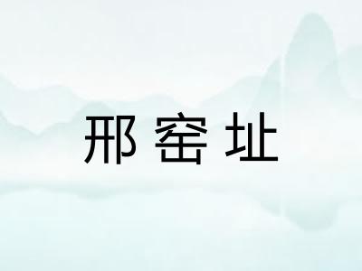 邢窑址